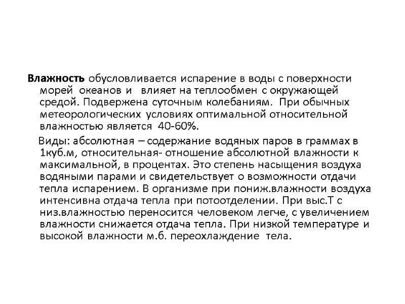 Влажность обусловливается испарение в воды с поверхности морей океанов и влияет Влажность обусловливается испарение в воды с поверхности морей океанов и влияет